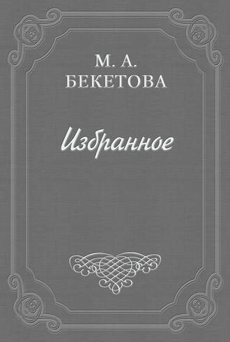 Письмо М. А. Бекетовой к В. А. Пясту