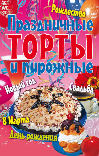 Праздничные торты и пирожные