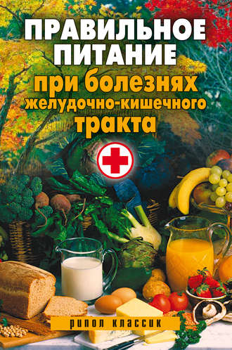 Правильное питание при болезнях желудочно-кишечного тракта