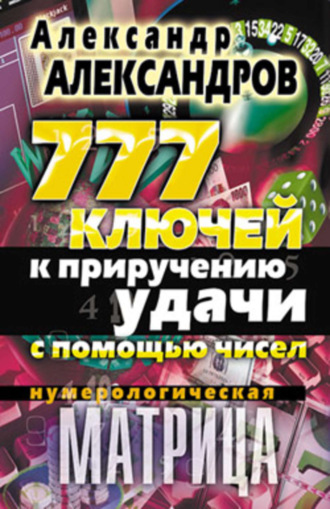 Нумерологическая матрица. 777 ключей к приручению удачи с помощью чисел