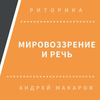 Мировоззрение и речь