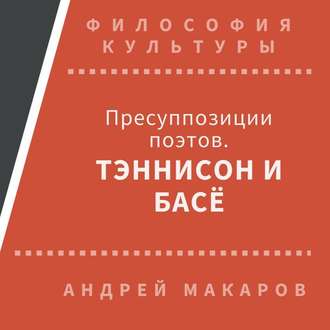 Пресуппозиции поэтов. Тэннисон и Басё