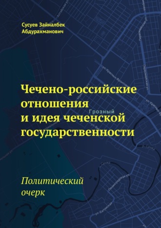 Чечено-российские отношения и идея чеченской государственности. Политический очерк
