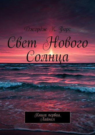 Свет нового Солнца. Книга первая. Лайнел