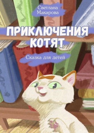 Приключения котят. Сказка для детей