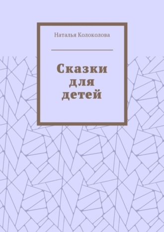 Сказки для детей