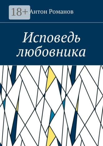 Исповедь любовника