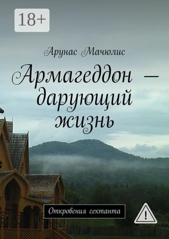Армагеддон – дарующий жизнь. Откровения сектанта