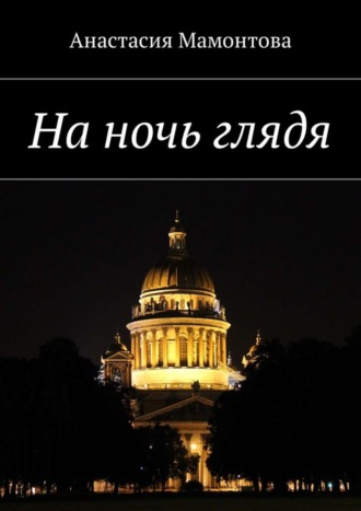 На ночь глядя
