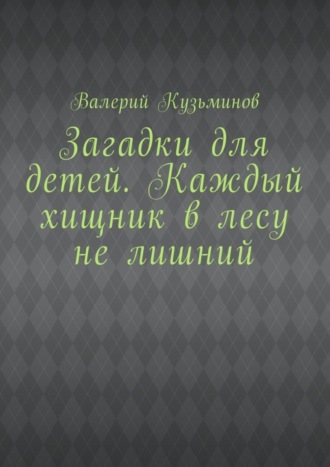 Загадки для детей. Каждый хищник в лесу не лишний