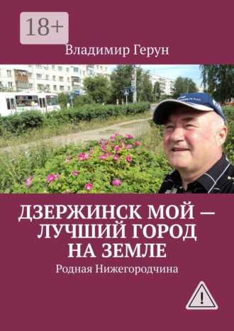 Дзержинск мой – лучший город на земле. Родная Нижегородчина