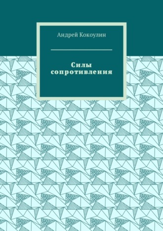 Силы сопротивления