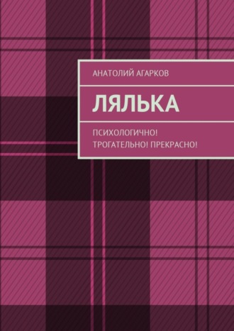 Лялька. Психологично! Трогательно! Прекрасно!