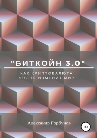 «Биткойн 3.0». Как криптовалюта Augur изменит мир