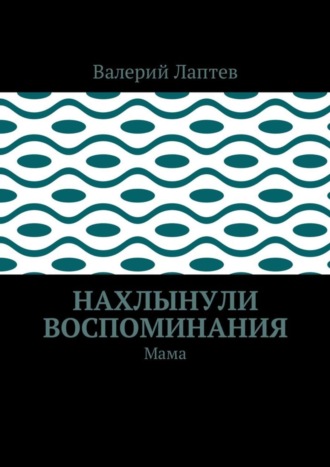 Нахлынули воспоминания. Мама