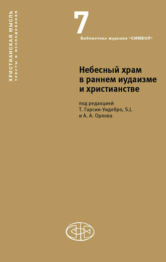 Небесный храм в раннем иудаизме и христианстве