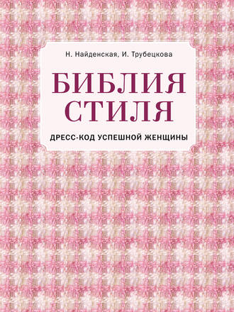 Библия стиля. Дресс-код успешной женщины