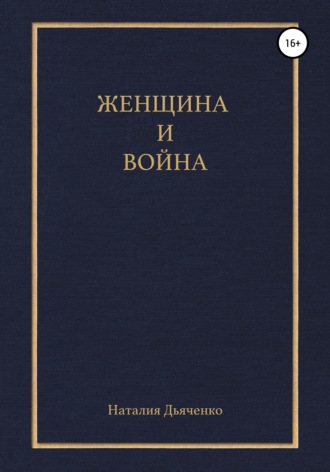 Женщина и война