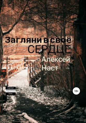 Загляни в своё сердце