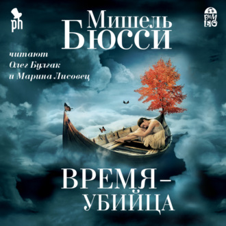 Время – убийца