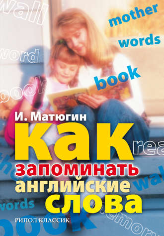 Как запоминать английские слова