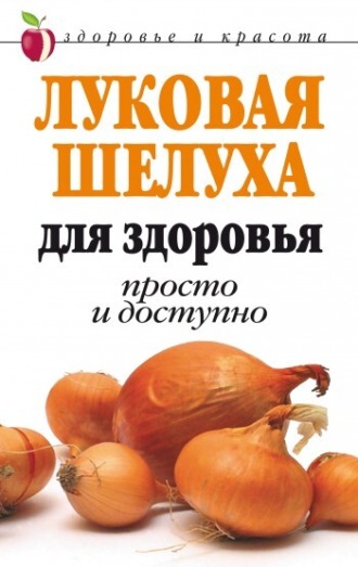 Луковая шелуха для здоровья: Просто и доступно