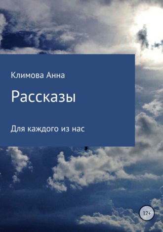 Рассказы