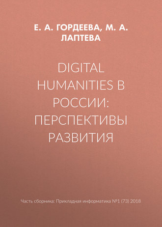 Digital Humanities в России: перспективы развития