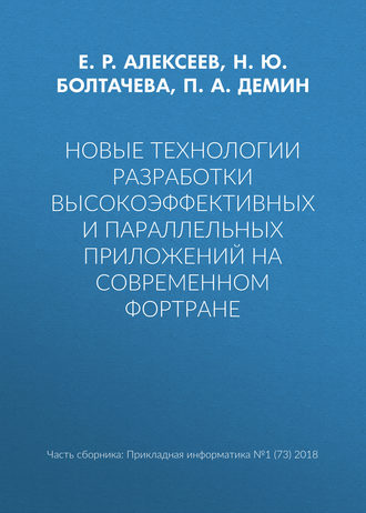 Новые технологии разработки высокоэффективных и параллельных приложений на современном Фортране