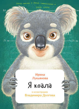 Я коала