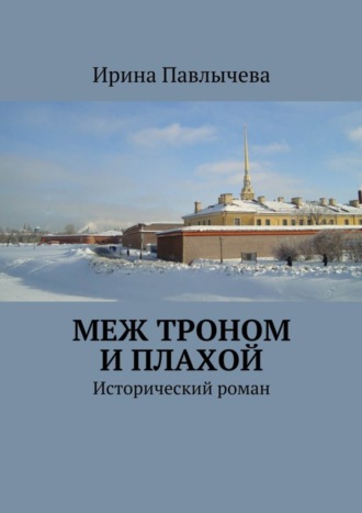 Меж троном и плахой. Исторический роман