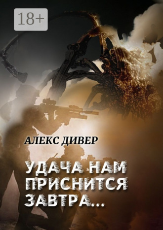 Удача нам приснится завтра… Все может быть…