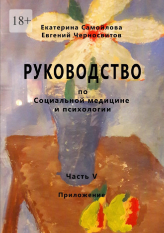 РУКОВОДСТВО по социальной медицине и психологии. Часть пятая. Приложение