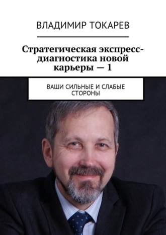 Стратегическая экспресс-диагностика новой карьеры – 1. Ваши сильные и слабые стороны