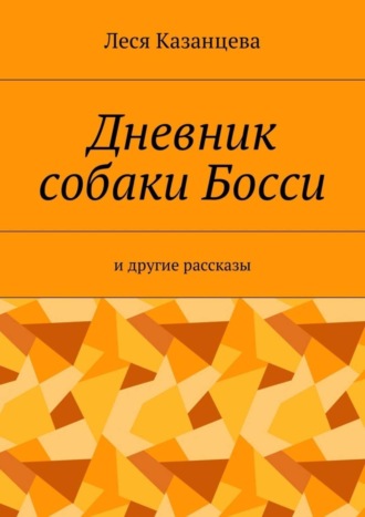 Дневник собаки Босси. И другие рассказы