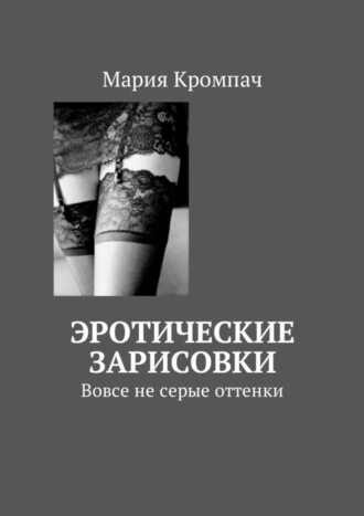 Эротические зарисовки. Вовсе не серые оттенки