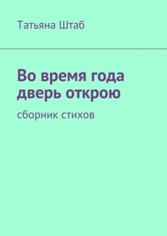 Во время года дверь открою. Сборник стихов