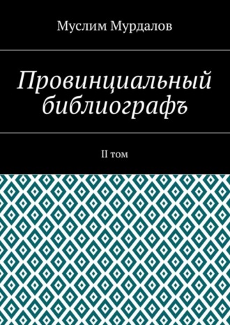 Провинциальный библиографъ. II том