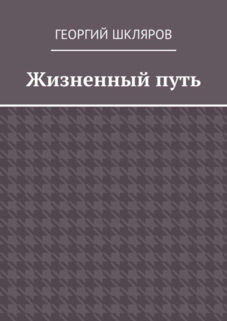 Жизненный путь