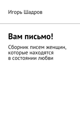Вам письмо! Сборник писем женщин, которые находятся в состоянии любви