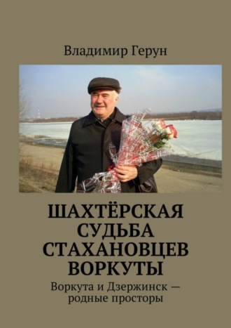 Шахтёрская судьба стахановцев Воркуты. Воркута и Дзержинск – родные просторы
