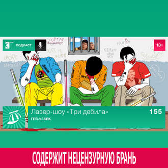 Выпуск 155: Гей-узбек