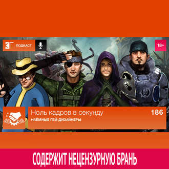Выпуск 186: Наёмные гей-дизайнеры