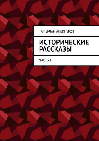 Исторические рассказы. Часть 1