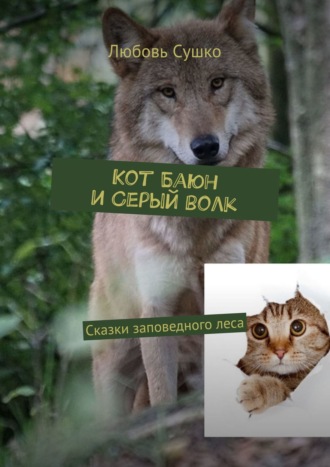 Кот Баюн и Серый волк. Сказки заповедного леса