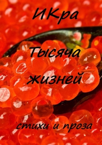 Тысяча жизней