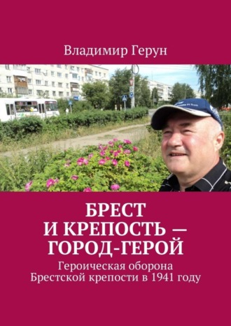 Брест и крепость – город-герой. Героическая оборона Брестской крепости в 1941 году