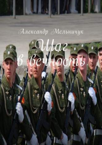Шаг в вечность