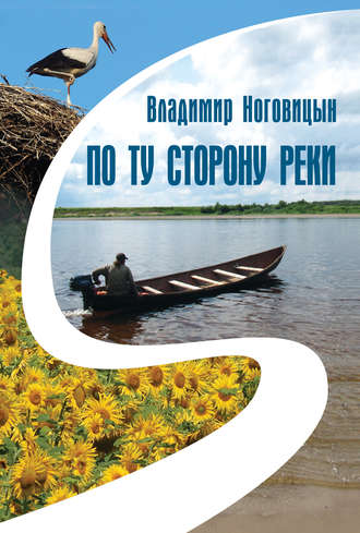 По ту сторону реки (сборник)