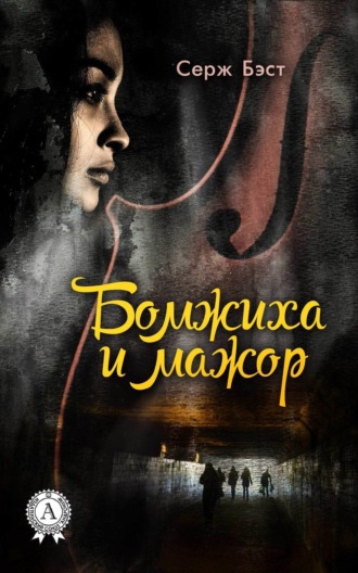 Бомжиха и мажор